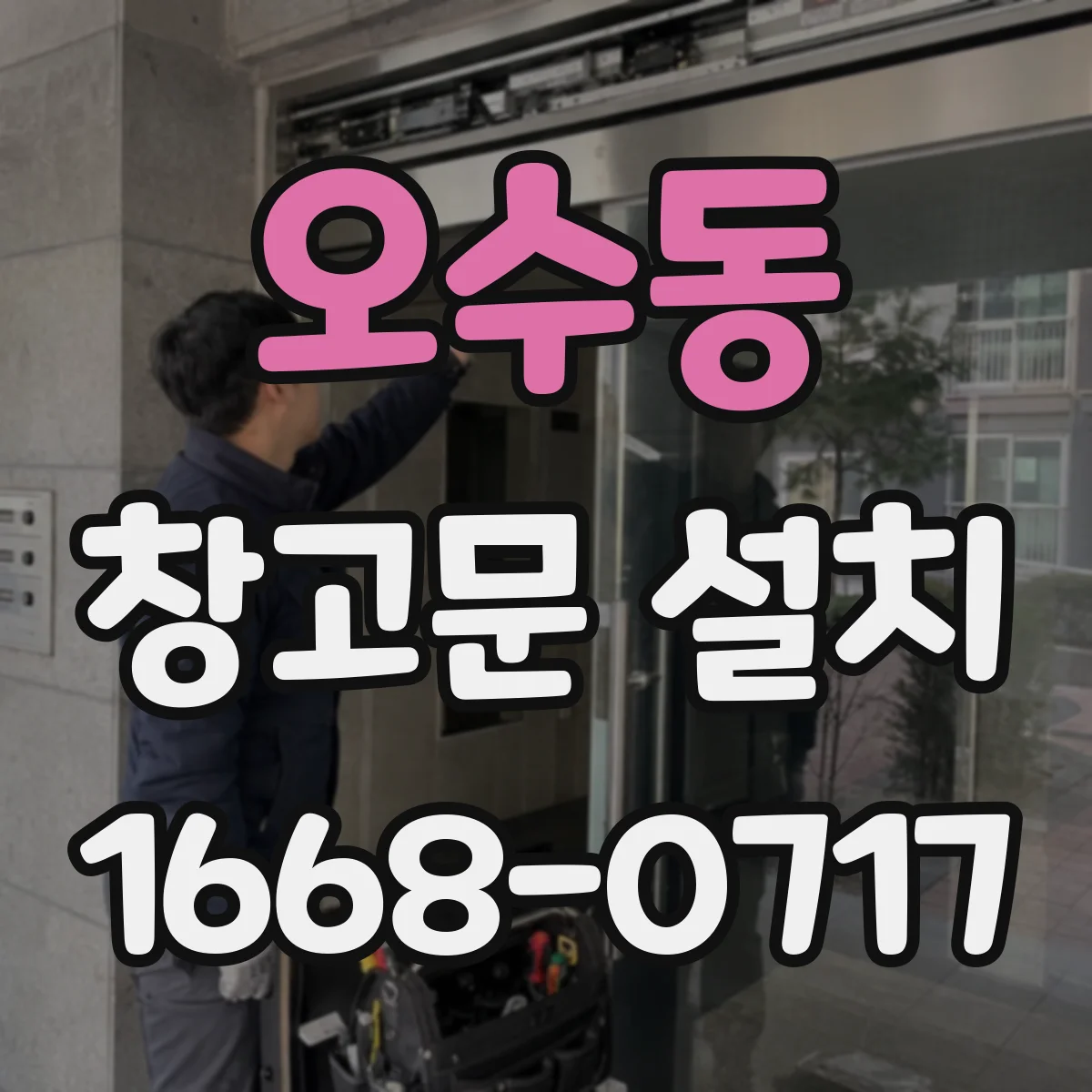 오수동 창고문 설치