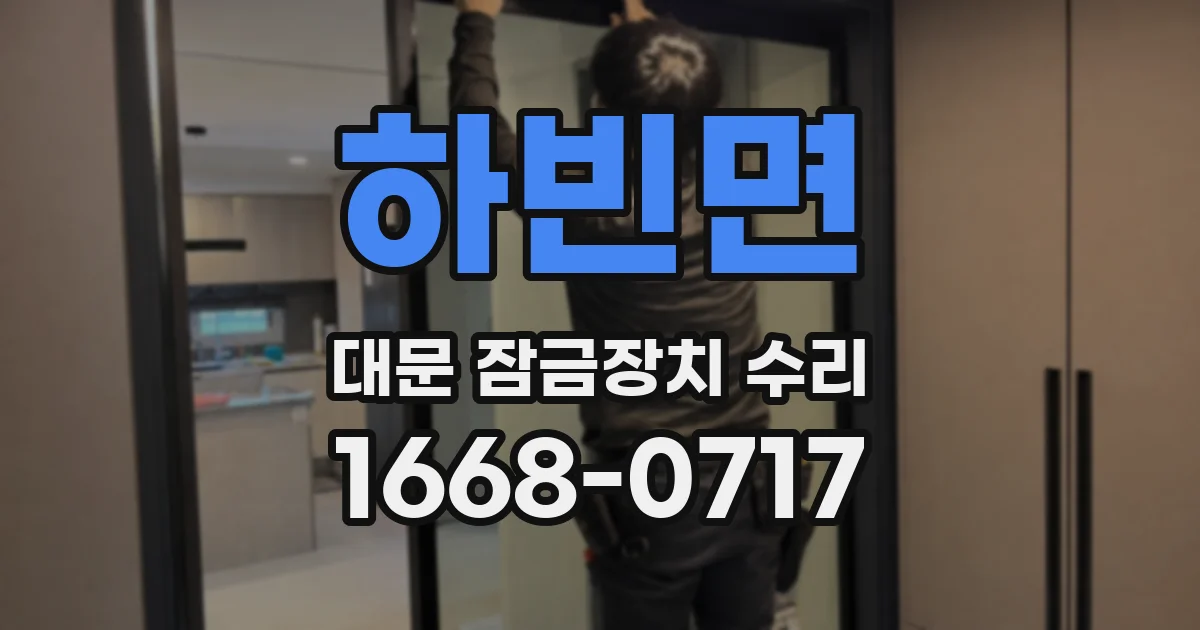 하빈면 대문 잠금장치 수리