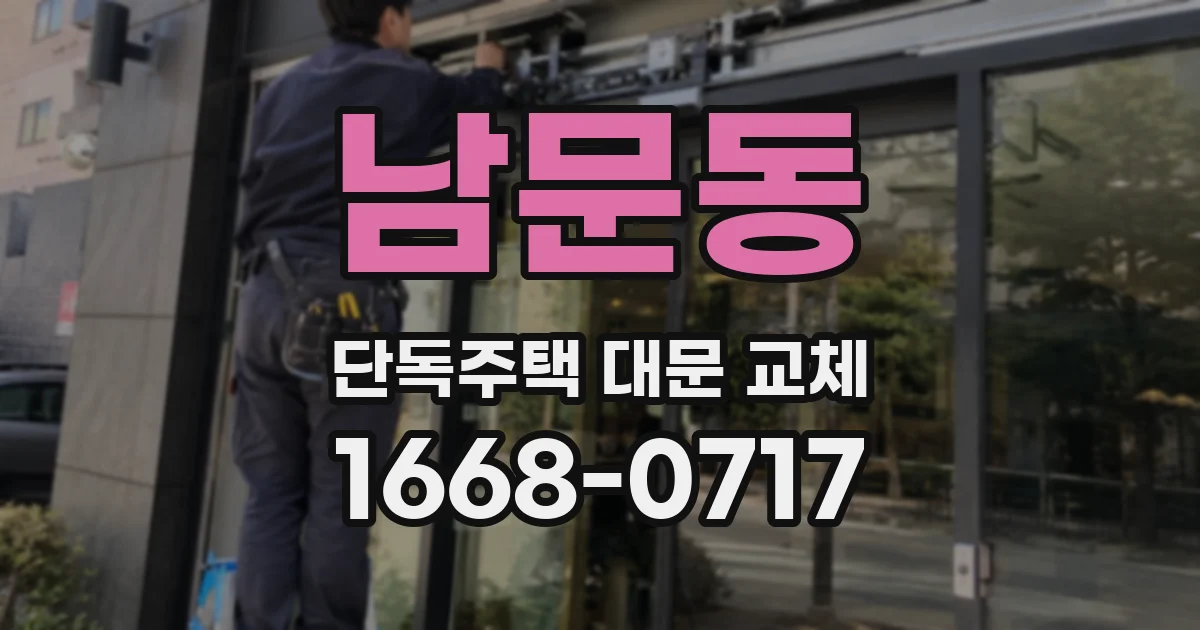 남문동 단독주택 대문 교체