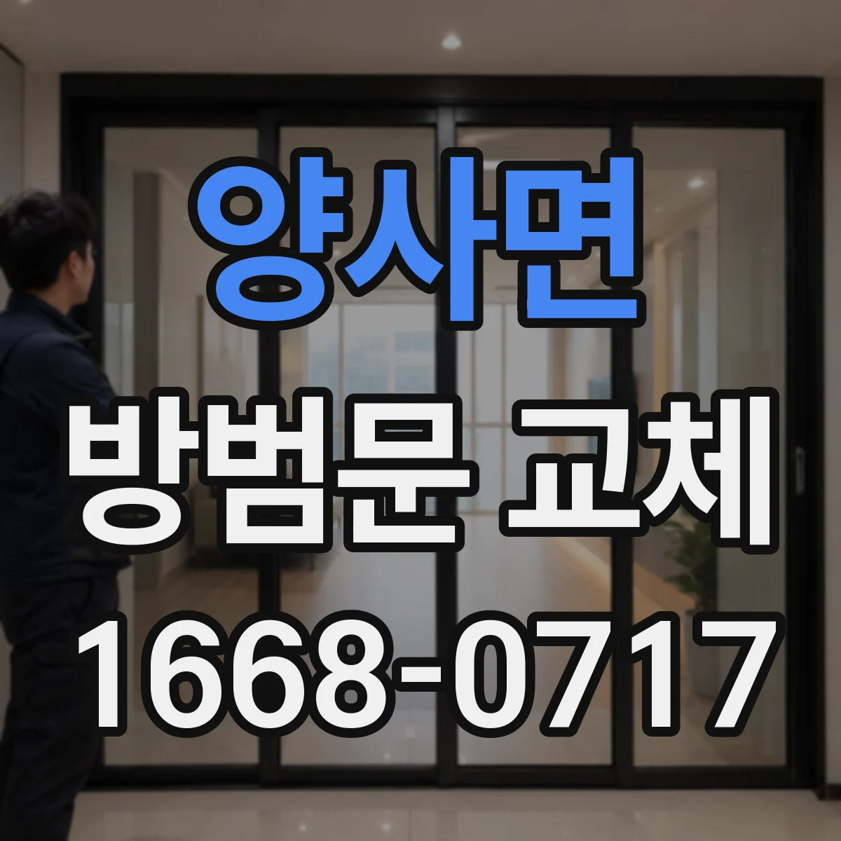 양사면 방범문 교체