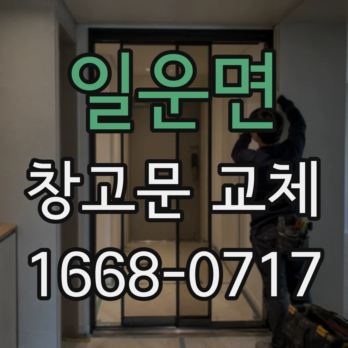 일운면 창고문 교체