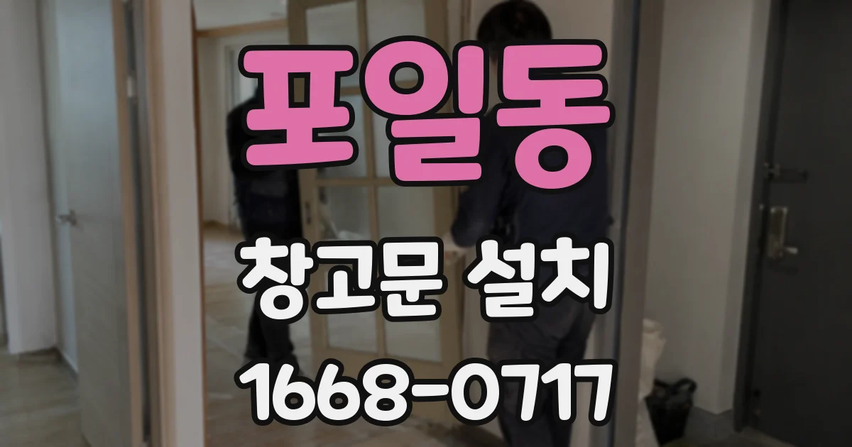 포일동 창고문 설치