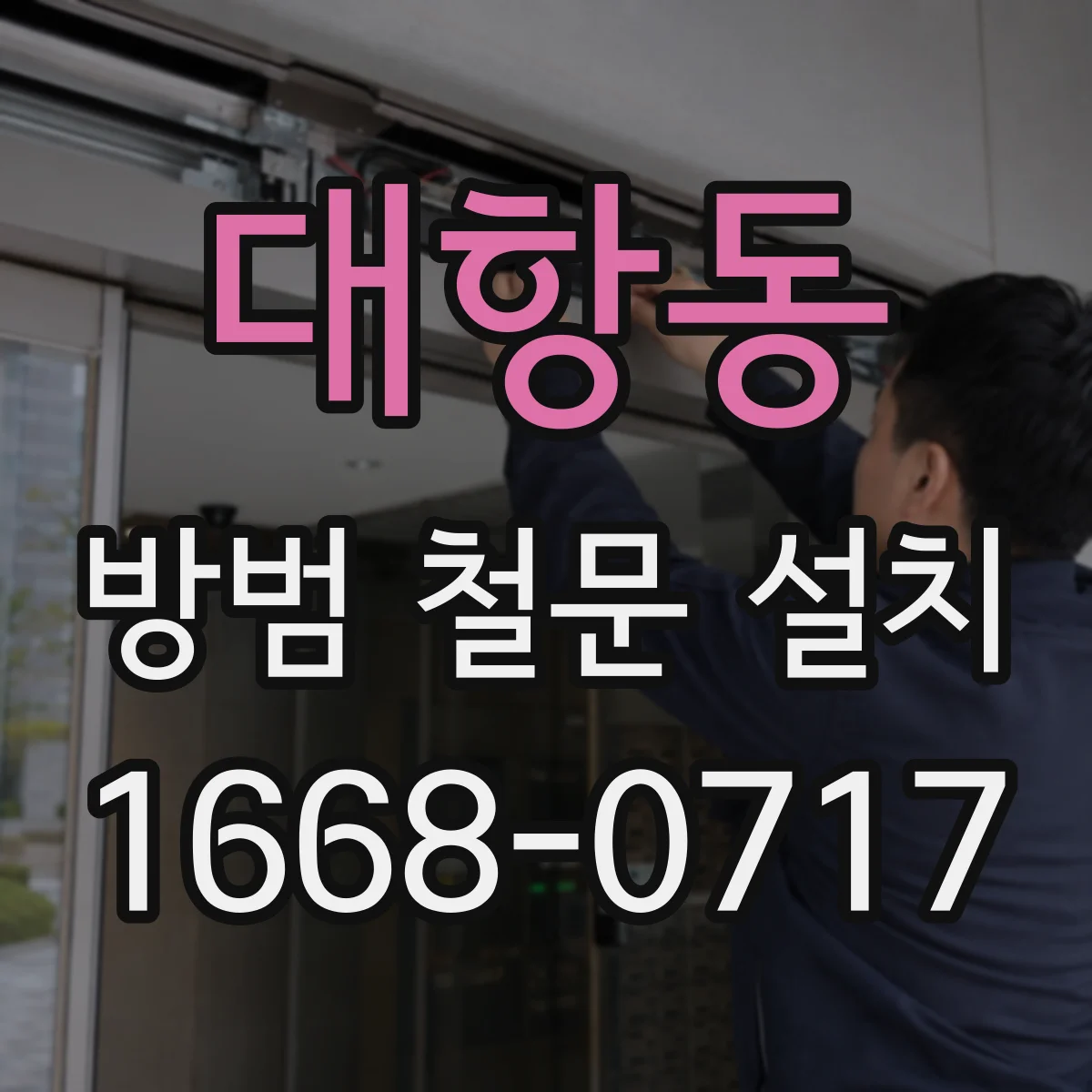 대항동 방범 철문 설치