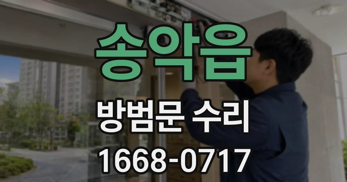 송악읍 방범문 수리