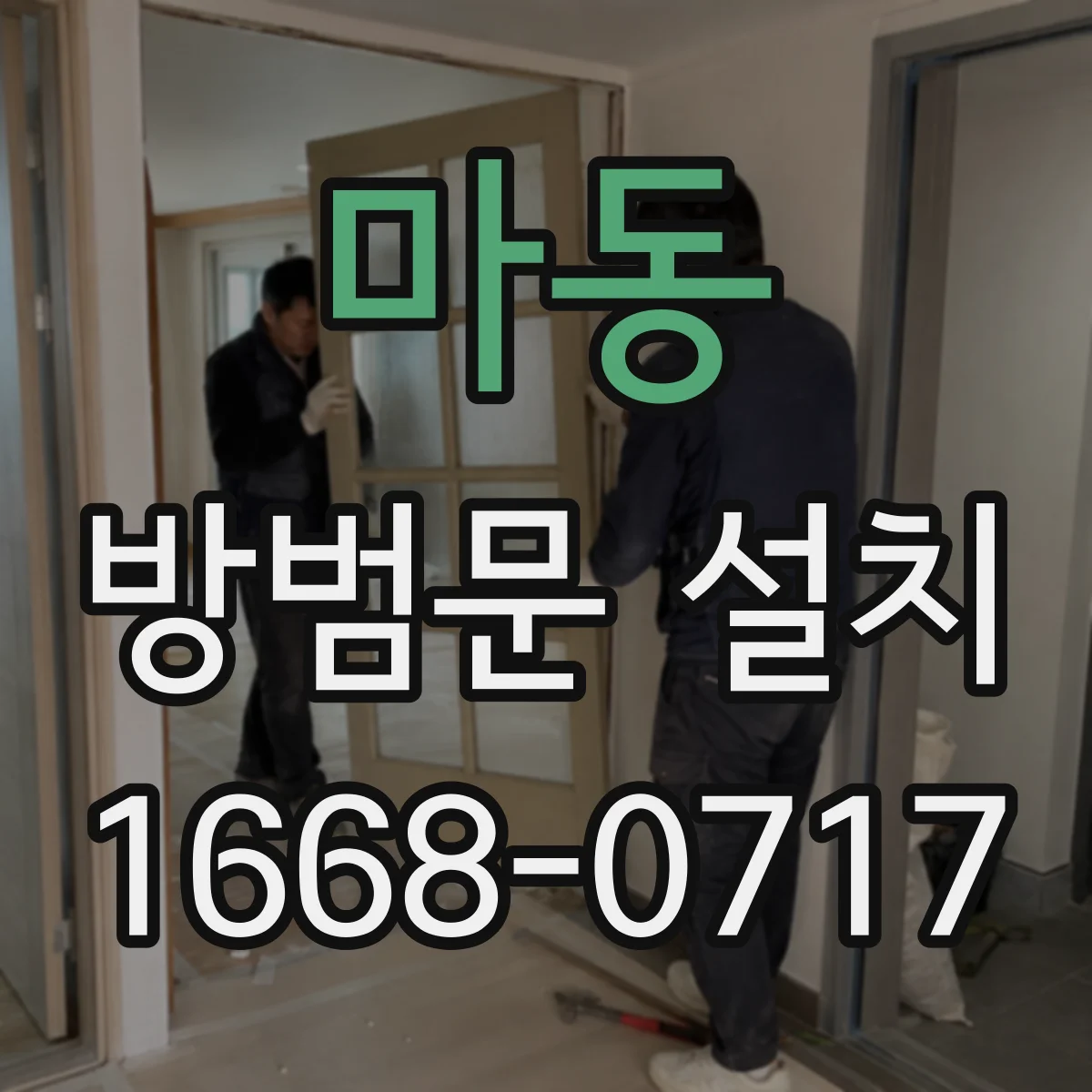 마동 방범문 설치