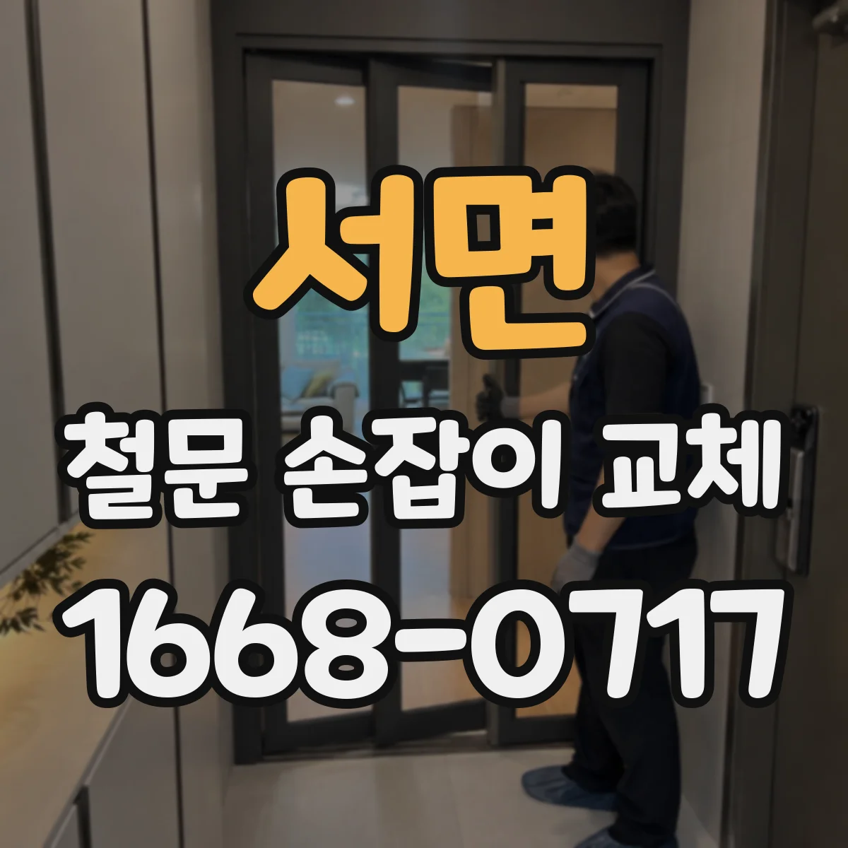 서면 철문 손잡이 교체