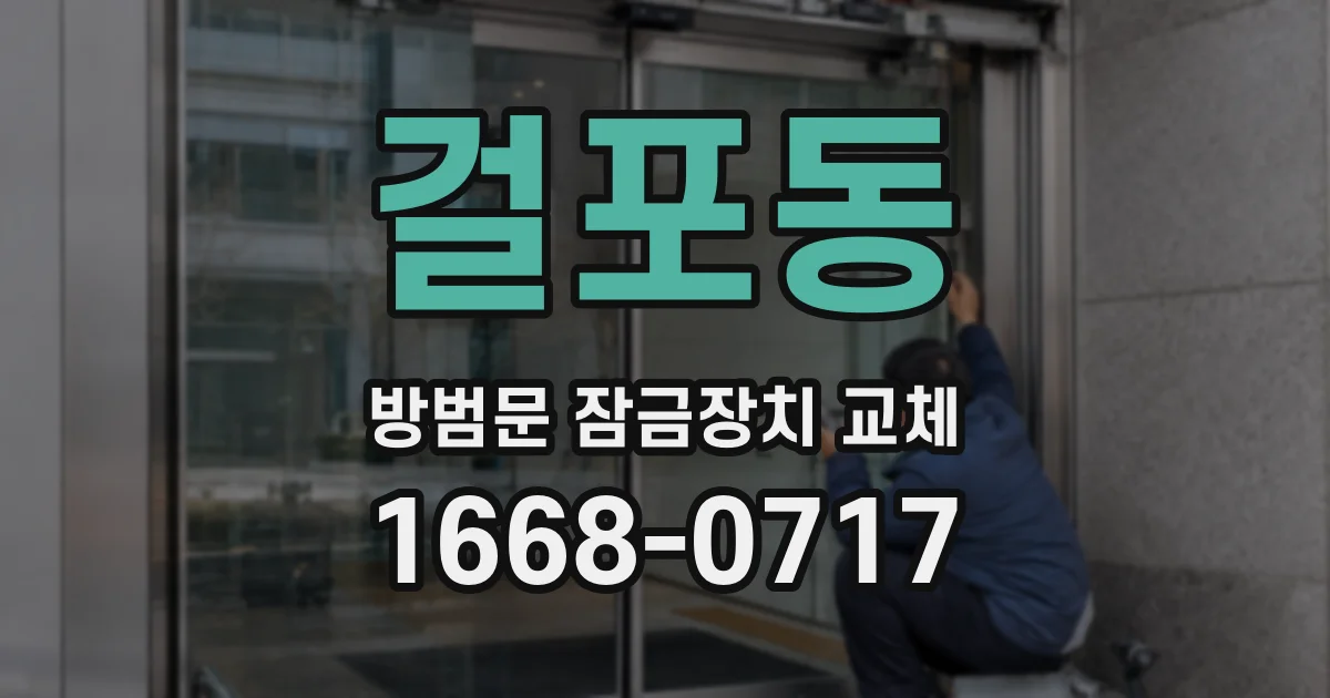 걸포동 방범문 잠금장치 교체
