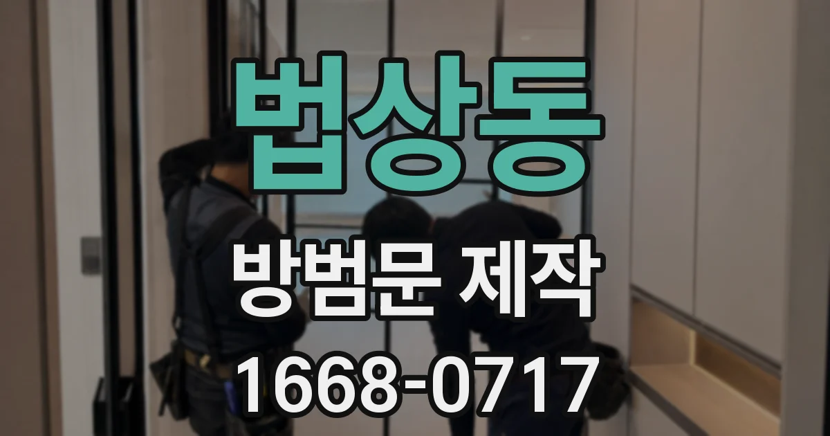법상동 방범문 제작