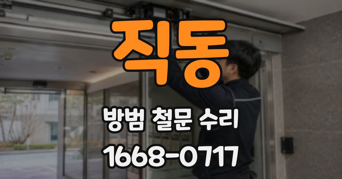 직동 방범 철문 수리