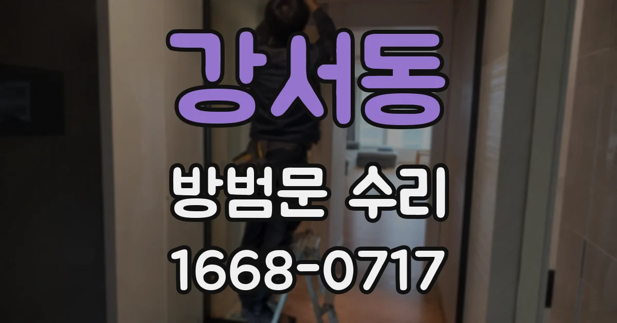 강서동 방범문 수리