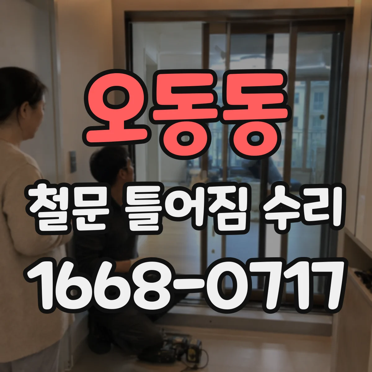 오동동 철문 틀어짐 수리