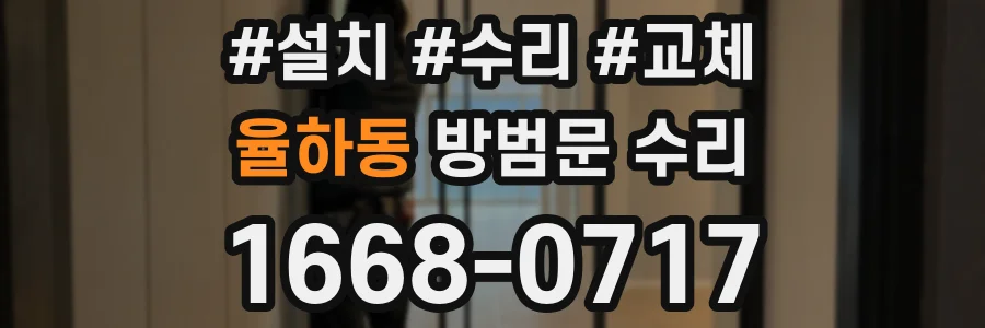 율하동 방범문 수리