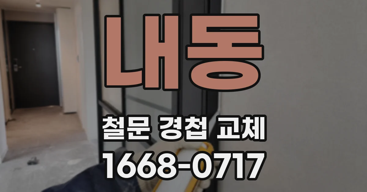 내동 철문 경첩 교체