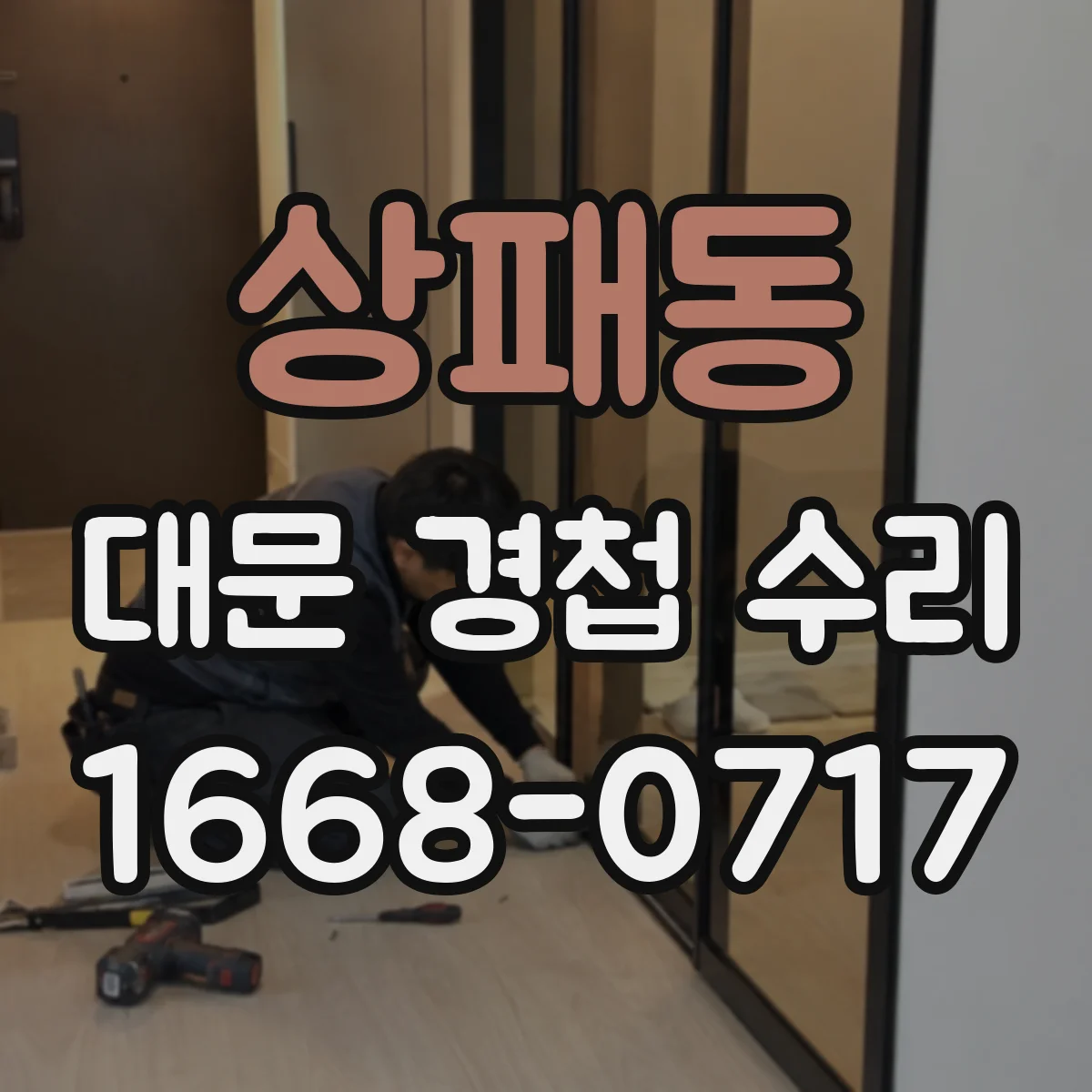 상패동 대문 경첩 수리
