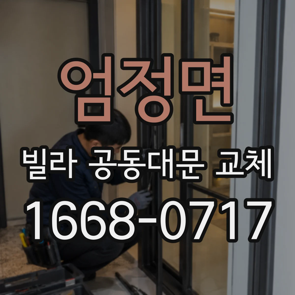 엄정면 빌라 공동대문 교체