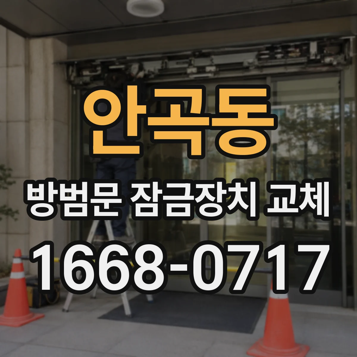 안곡동 방범문 잠금장치 교체