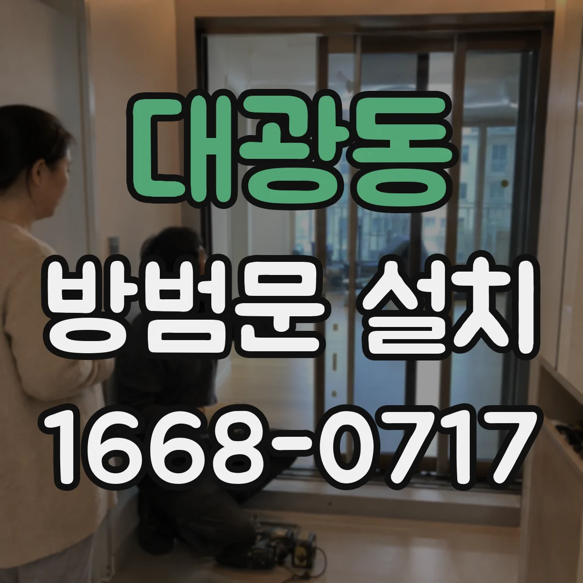 대광동 방범문 설치