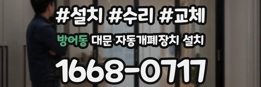 방어동 대문 자동개폐장치 설치