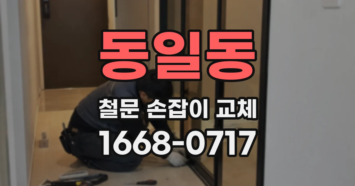 동일동 철문 손잡이 교체