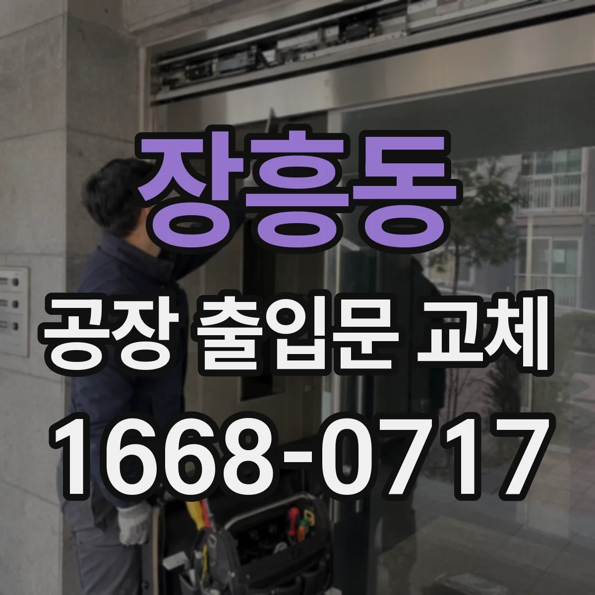장흥동 공장 출입문 교체