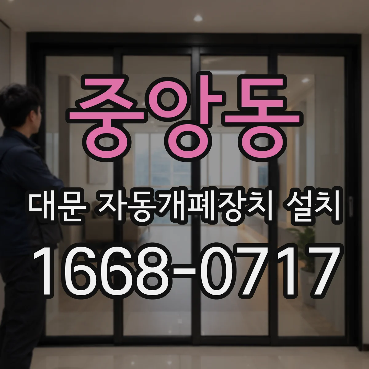중앙동 대문 자동개폐장치 설치