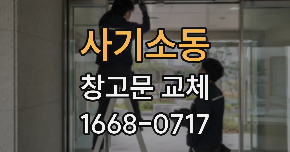 사기소동 창고문 교체
