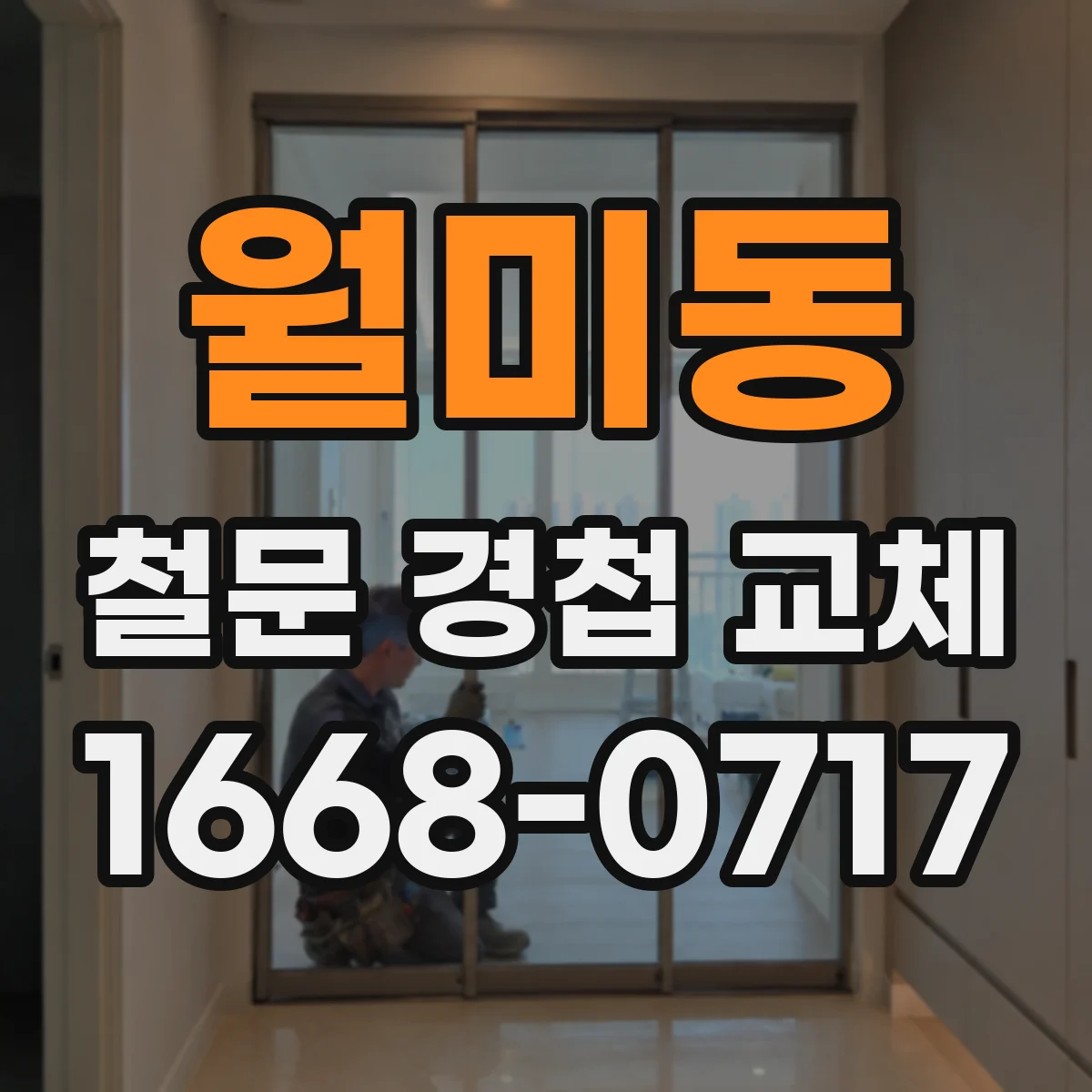 월미동 철문 경첩 교체