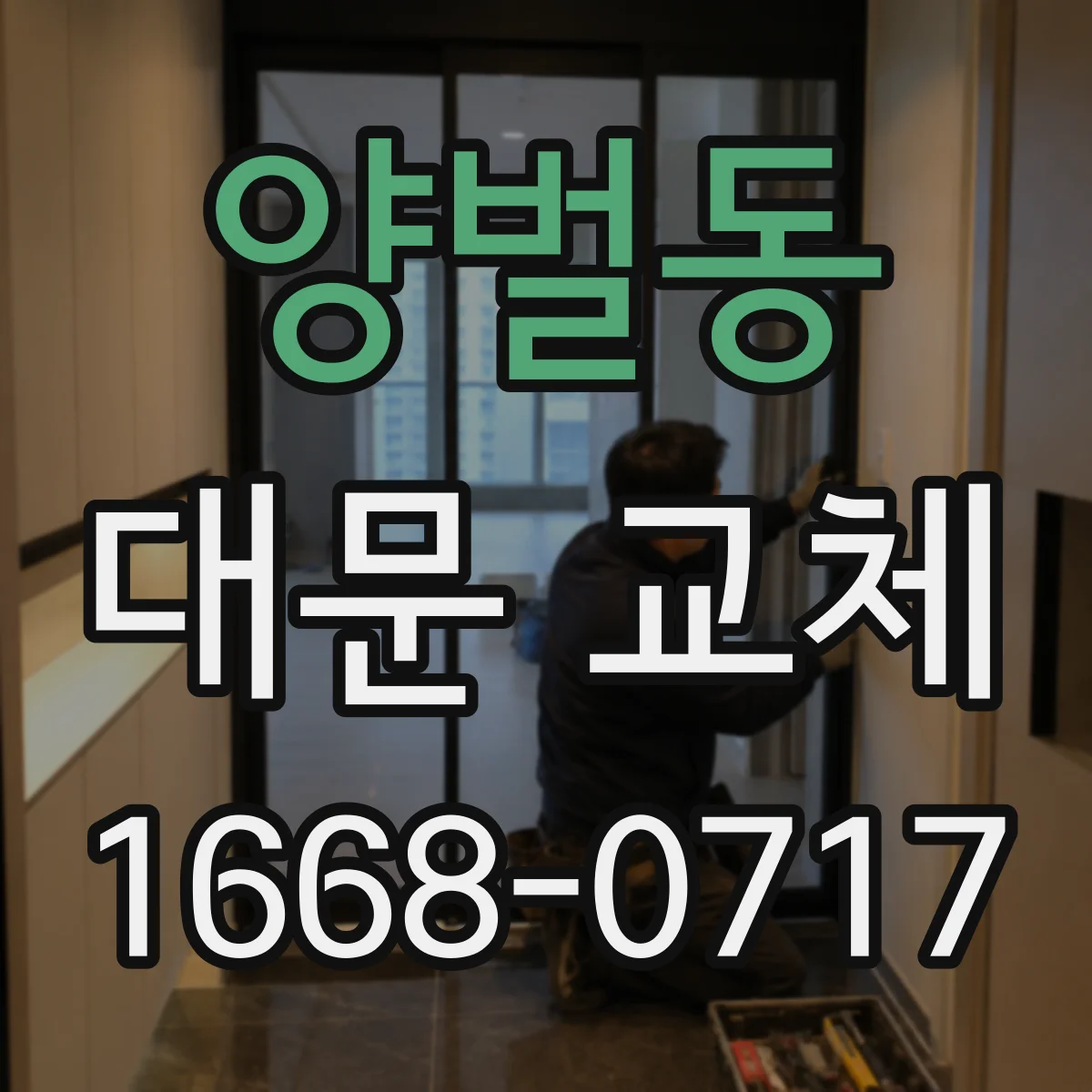 양벌동 대문 교체