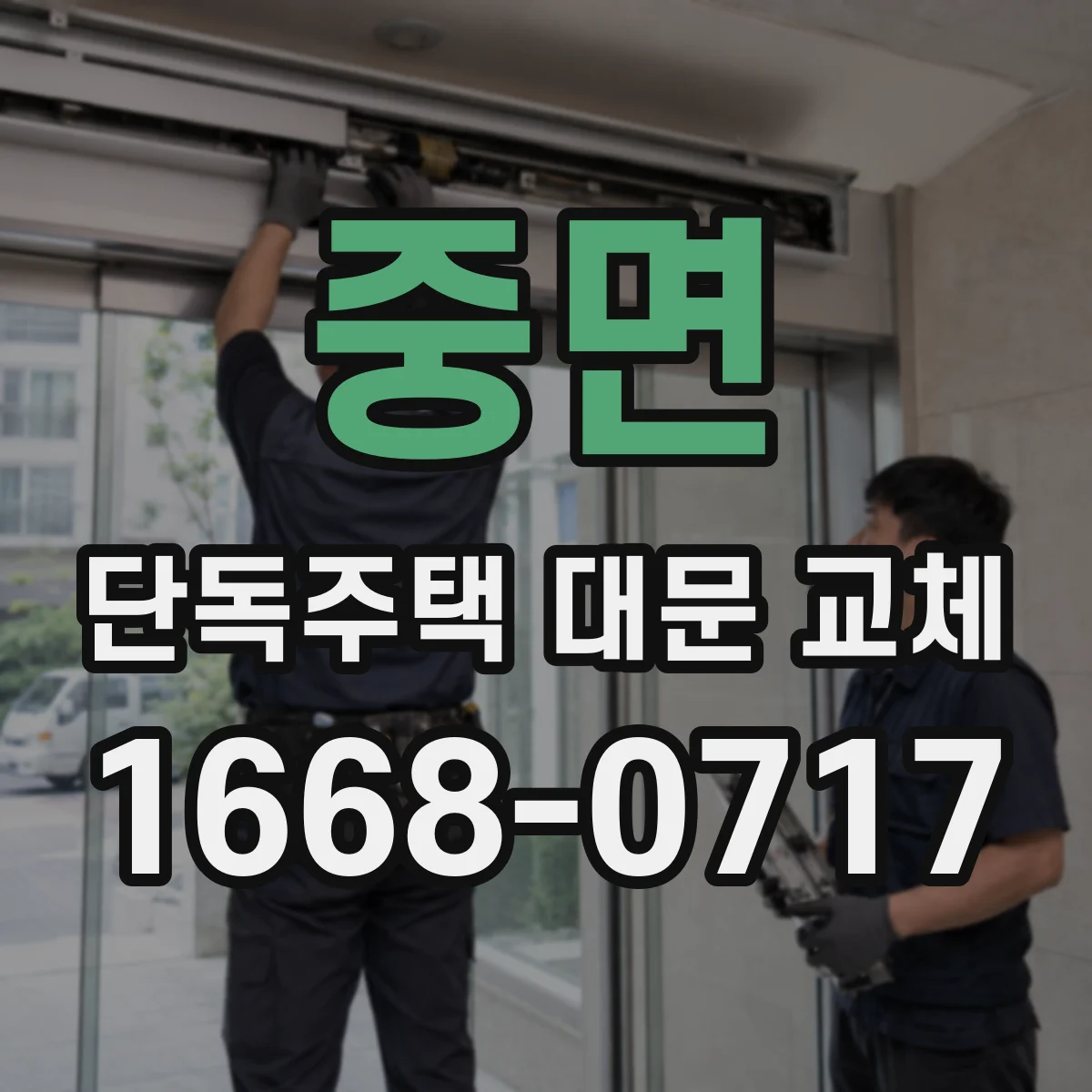 중면 단독주택 대문 교체