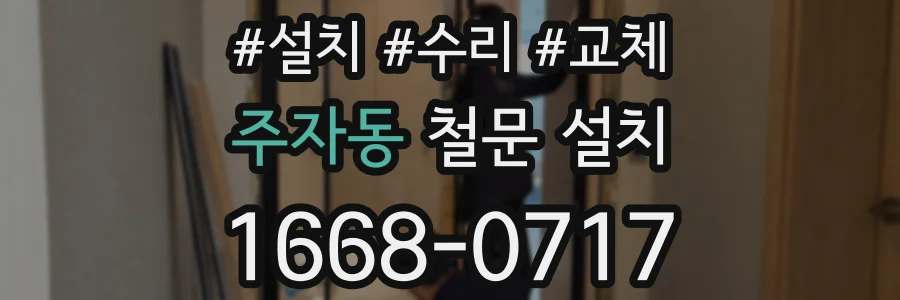 주자동 철문 설치