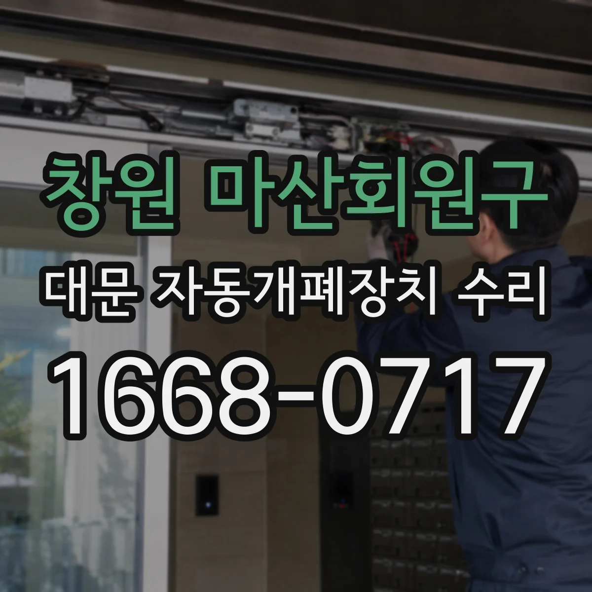 창원 마산회원구 대문 자동개폐장치 수리