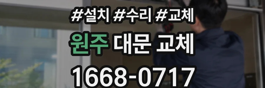 원주 대문 교체