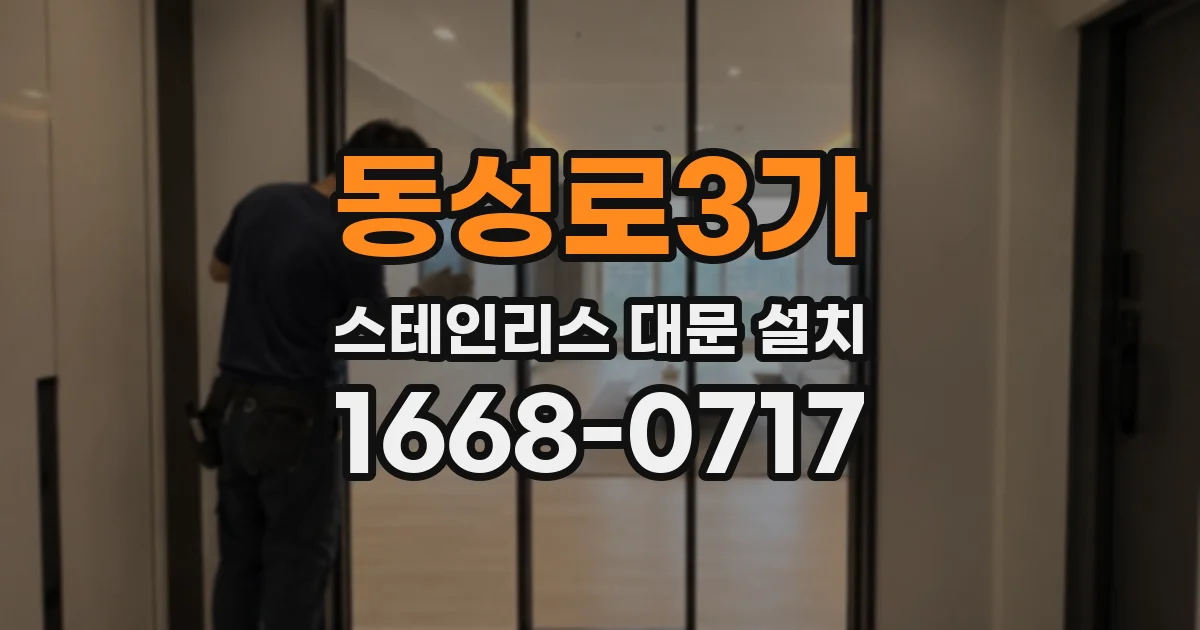 동성로3가 스테인리스 대문 설치