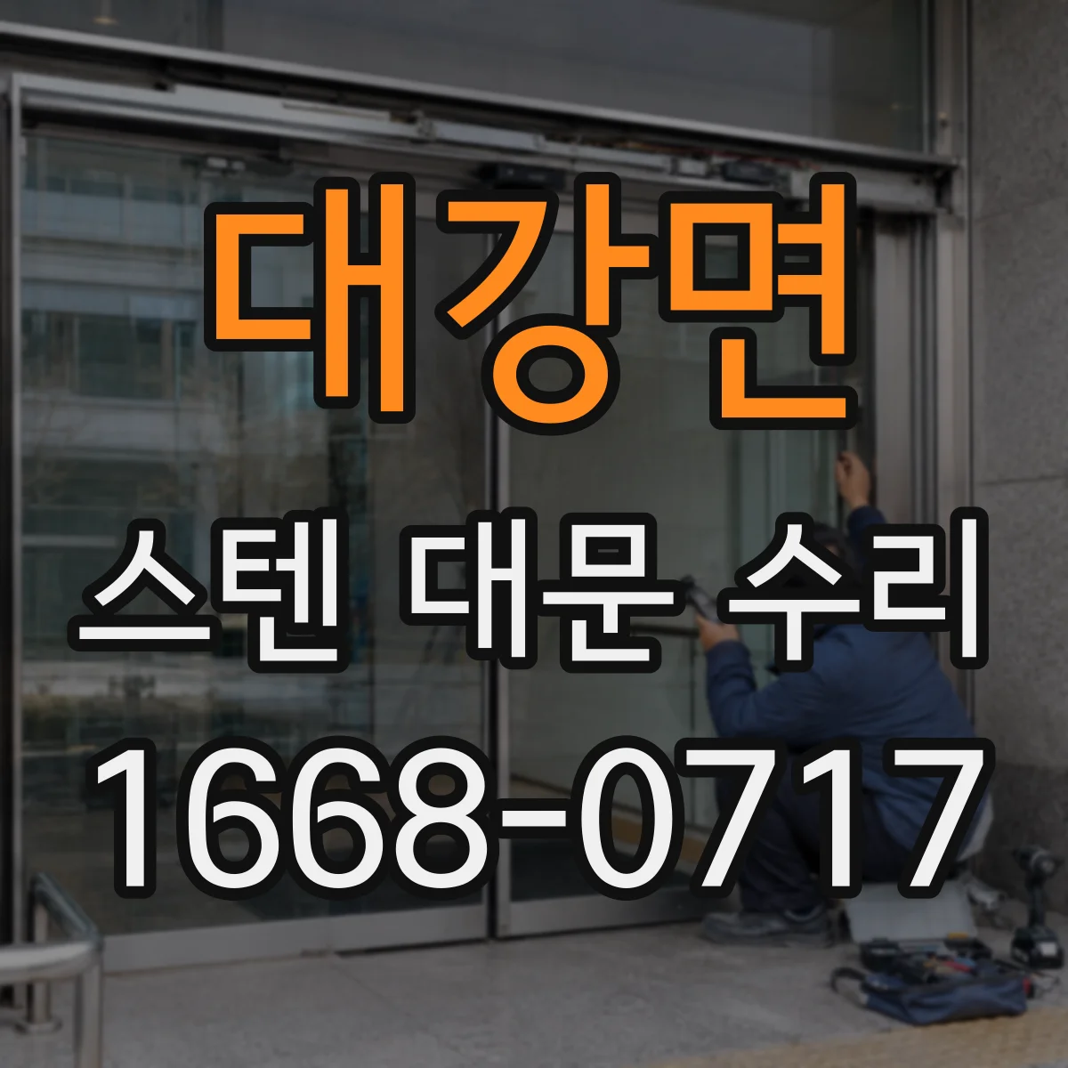 대강면 스텐 대문 수리