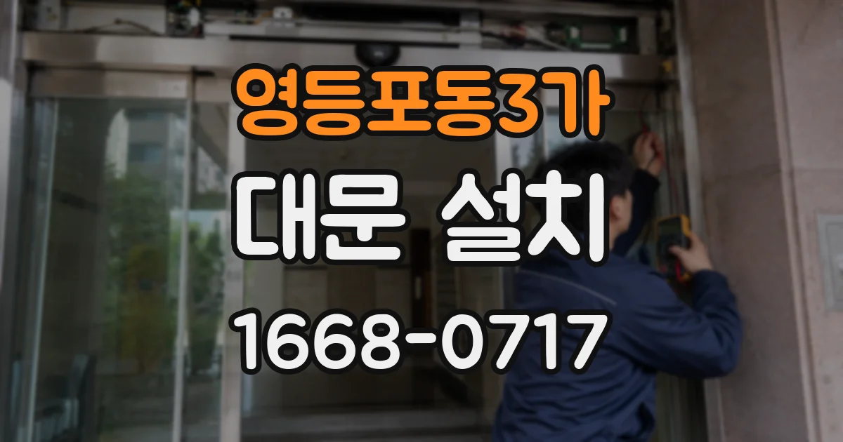 영등포동3가 대문 설치