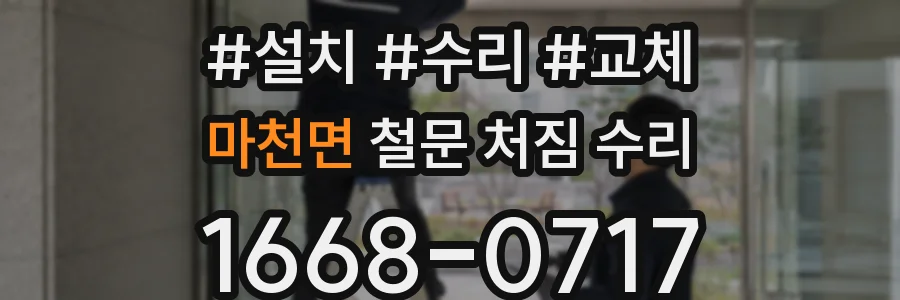 마천면 철문 처짐 수리