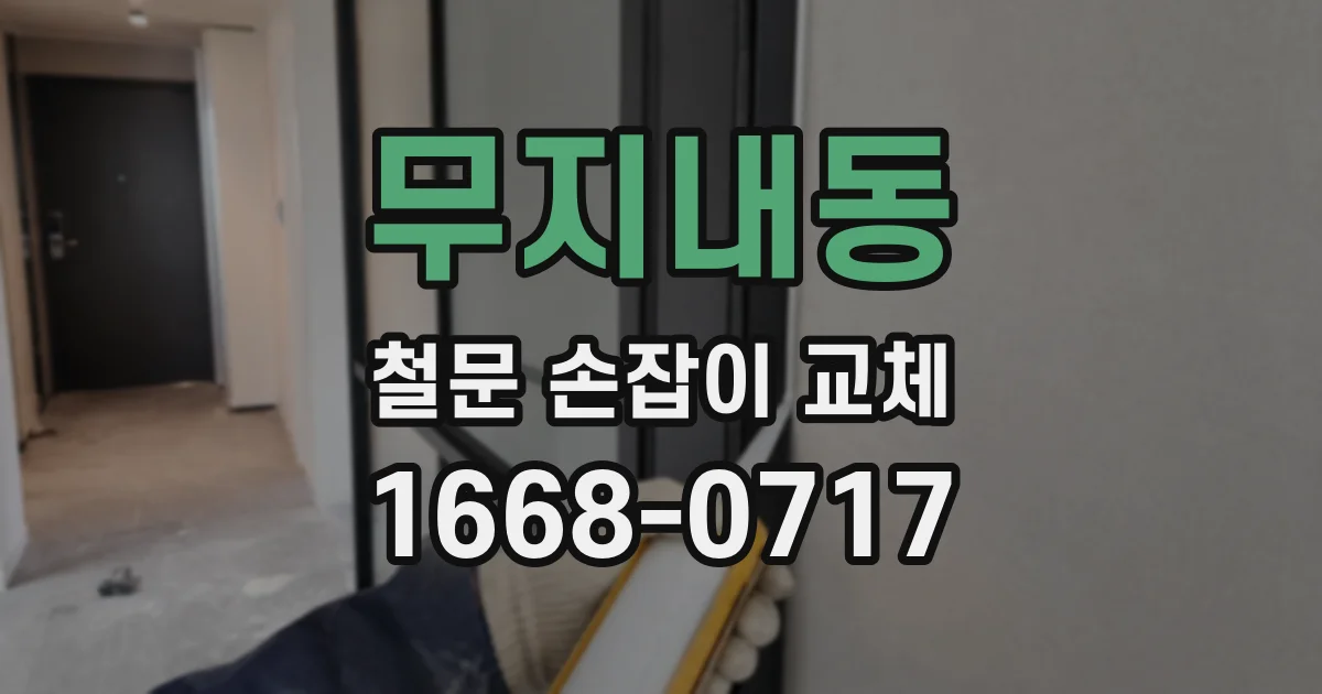 무지내동 철문 손잡이 교체