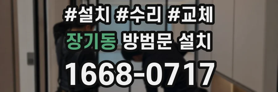 장기동 방범문 설치