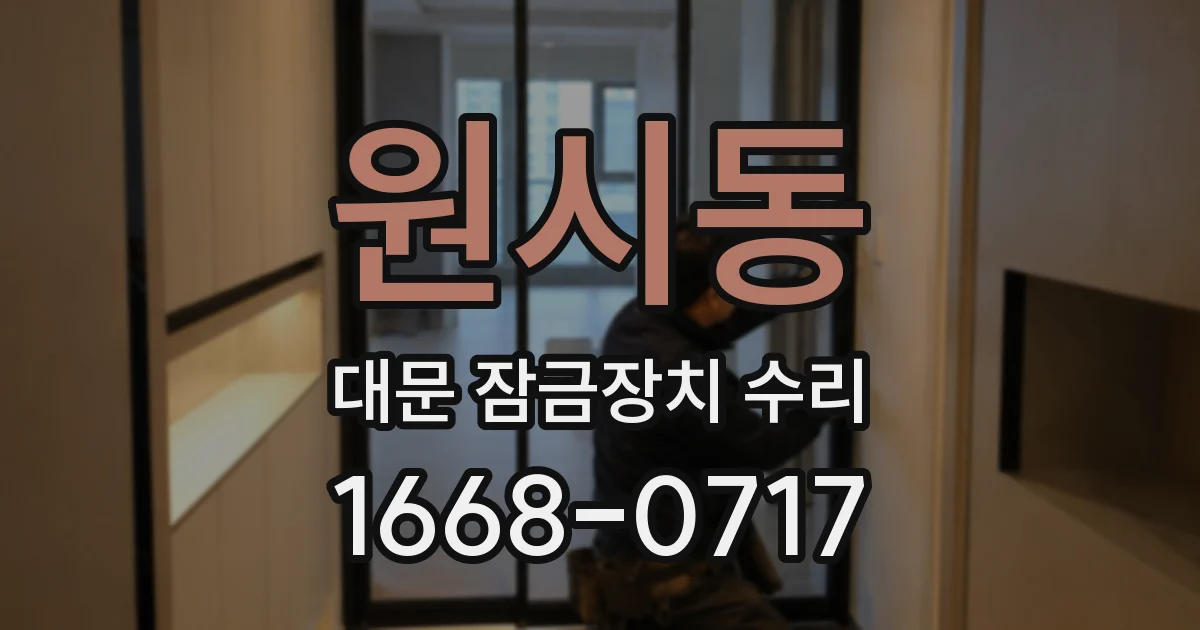 원시동 대문 잠금장치 수리