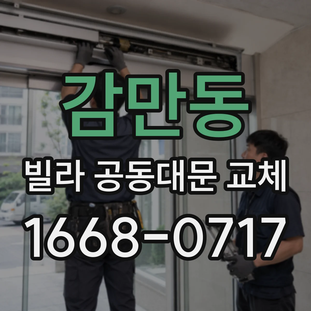감만동 빌라 공동대문 교체