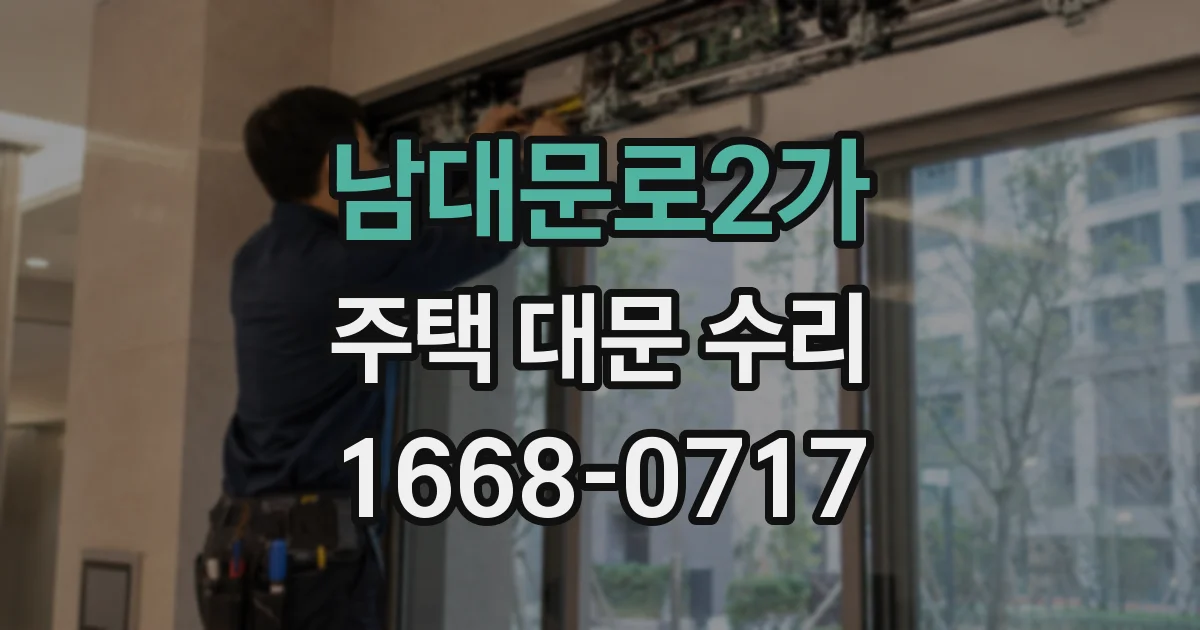 남대문로2가 주택 대문 수리