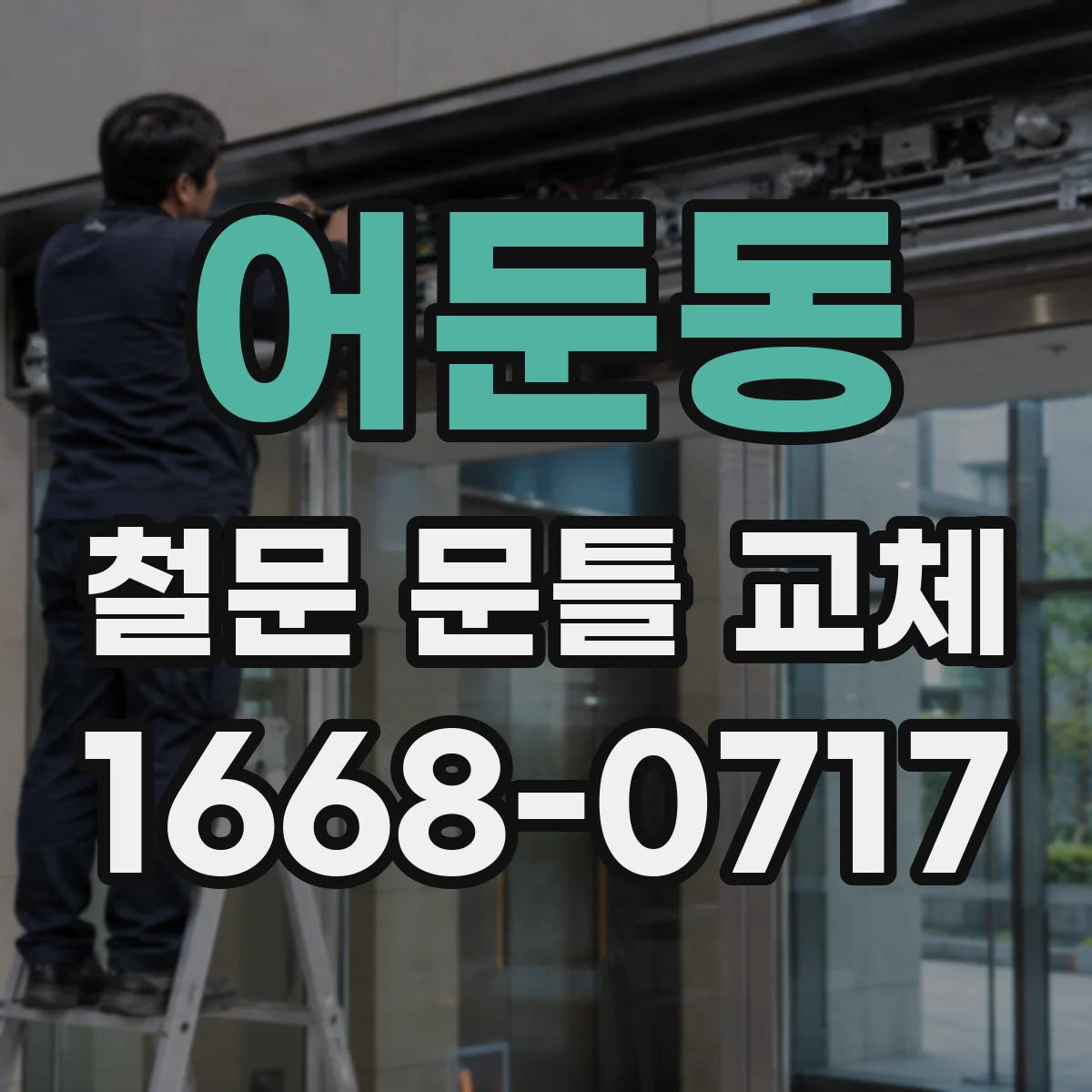 어둔동 철문 문틀 교체