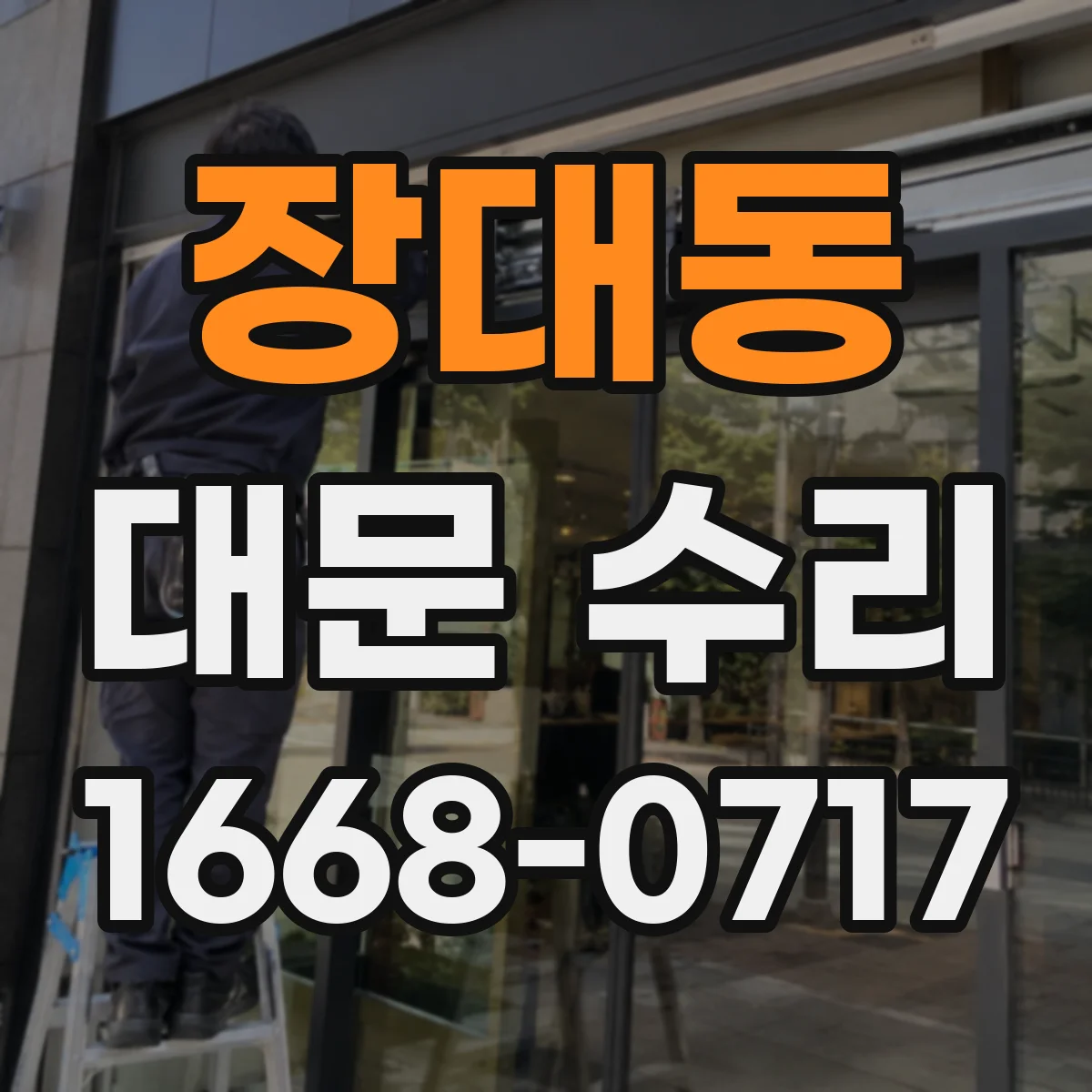 장대동 대문 수리
