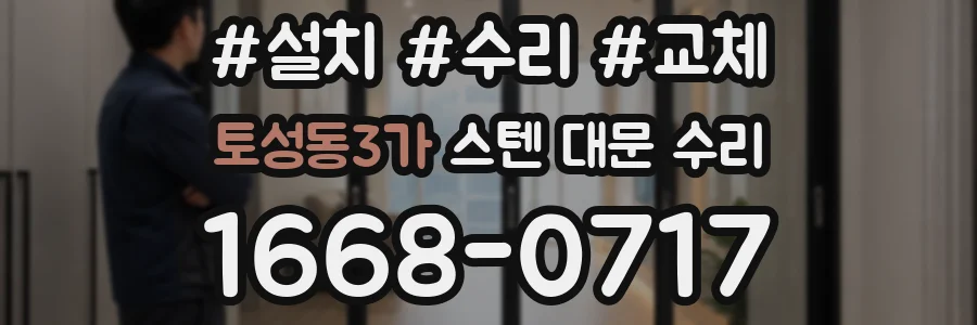 토성동3가 스텐 대문 수리