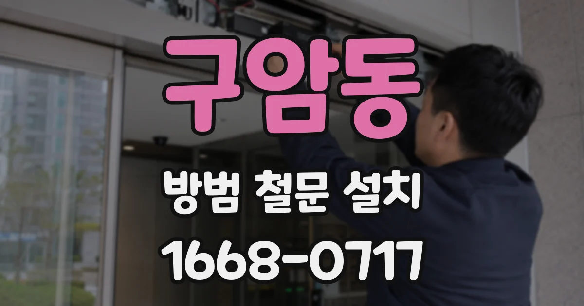 구암동 방범 철문 설치