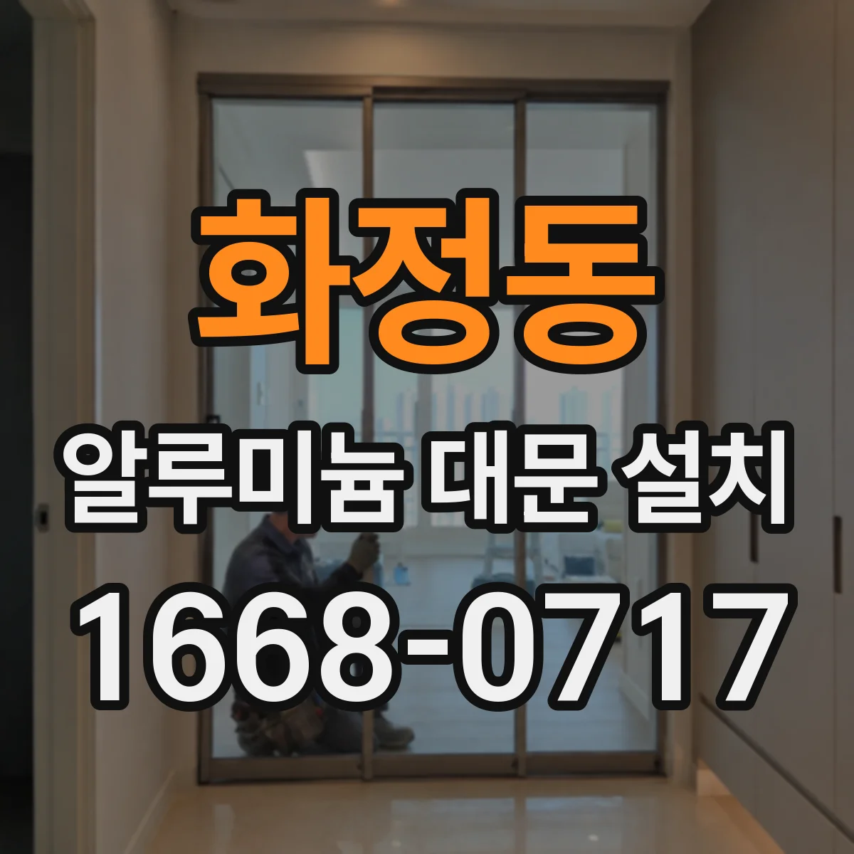 화정동 알루미늄 대문 설치