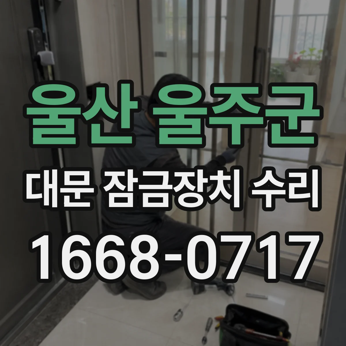울산 울주군 대문 잠금장치 수리
