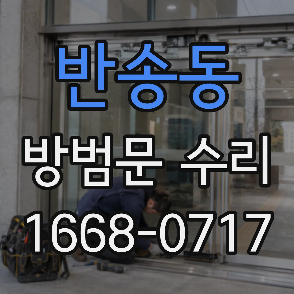반송동 방범문 수리