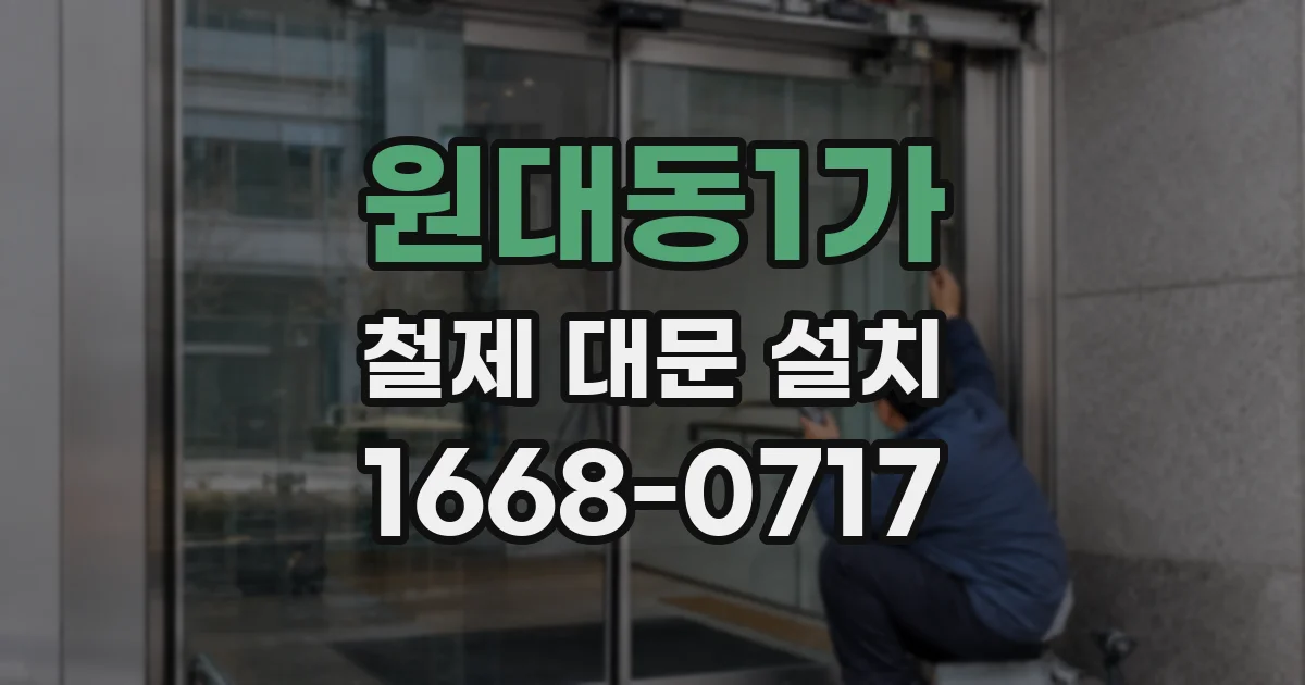 원대동1가 철제 대문 설치