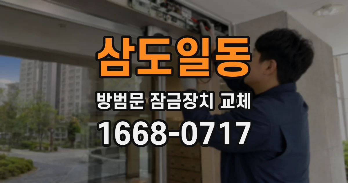 삼도일동 방범문 잠금장치 교체